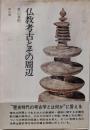 仏教考古とその周辺