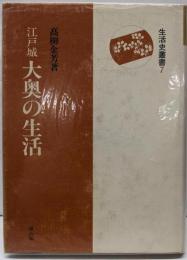 江戸城 大奥の生活<生活史叢書 7>