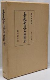 善光寺道名所図会<版本地誌大系 15>
