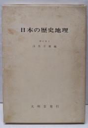 日本の歴史地理