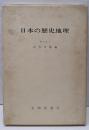日本の歴史地理