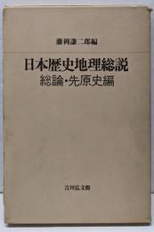 日本歴史地理総説 1 (総論・先原史編)