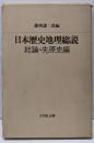 日本歴史地理総説 1 (総論・先原史編)