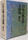 日本古典文学大辞典 簡約版