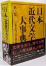 日本近代文学大事典