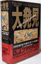 大発見 : 未知に挑んだ人間の歴史
