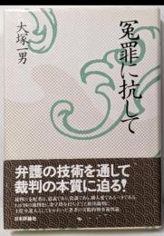 冤罪に抗して