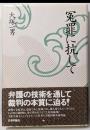 冤罪に抗して