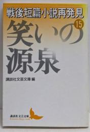 戦後短篇小説再発見 15 (笑いの源泉)<講談社文芸文庫>