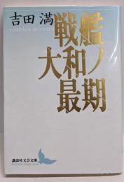 戦艦大和ノ最期 (講談社文芸文庫 よG 1)
