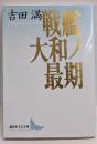 戦艦大和ノ最期 (講談社文芸文庫 よG 1)