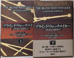ブラインド・ウォッチメイカー : 自然淘汰は偶然か?　上下巻セット