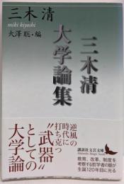 三木清大学論集 (講談社文芸文庫 みL 3)