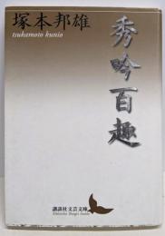 秀吟百趣 (講談社文芸文庫 つE 6)