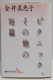 ピクニック、その他の短篇 (講談社文芸文庫 かM 2)
