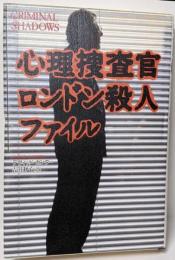 心理捜査官ロンドン殺人ファイル