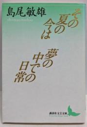 その夏の今は・夢の中での日常 (講談社文芸文庫 しB 1)