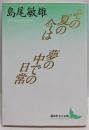 その夏の今は・夢の中での日常 (講談社文芸文庫 しB 1)