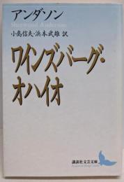 ワインズバーグ・オハイオ (講談社文芸文庫)