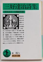 三好達治詩集 (岩波文庫 緑 82-1)