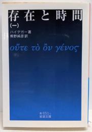 存在と時間(一) (岩波文庫)
