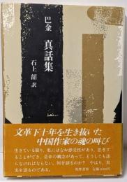 巴金真話集