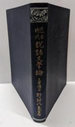近古時代説話文学論