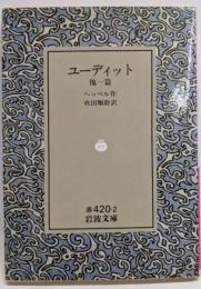 ユーディット 他一篇 (岩波文庫 赤 420-2)