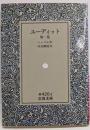 ユーディット 他一篇 (岩波文庫 赤 420-2)