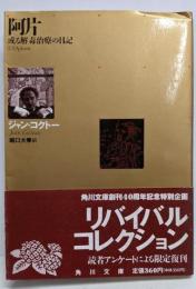 阿片 : 或る解毒治療の日記<角川文庫 ; 第396>