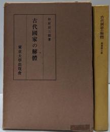 古代国家の解体