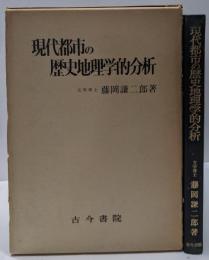 現代都市の歴史地理学的分析