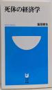 死体の経済学 (小学館101新書 17)