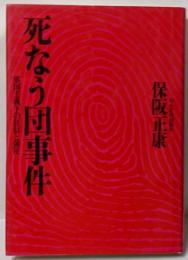 死なう団事件 : 軍国主義化の狂信と弾圧