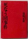死なう団事件 : 軍国主義化の狂信と弾圧