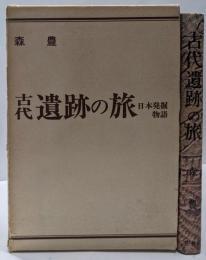 古代遺跡の旅 : 日本発掘物語