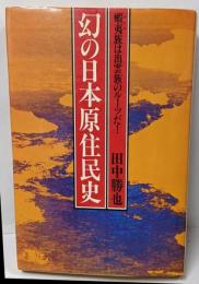 幻の日本原住民史 : 蝦夷族は出雲族のルーツだ!