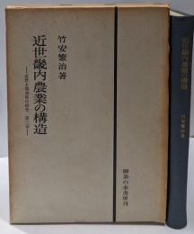 近世畿内農業の構造 : 近世土地制度の研究第3部