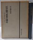 近世畿内農業の構造 : 近世土地制度の研究第3部