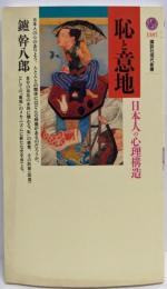 恥と意地: 日本人の心理構造 (講談社現代新書 1387)