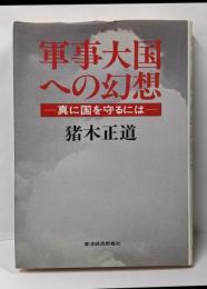 軍事大国への幻想 : 真に国を守るには