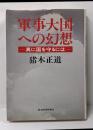 軍事大国への幻想 : 真に国を守るには