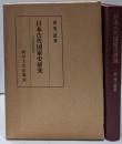 日本古代国家史研究 : 大化改新論批判