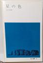 星の色 (地人選書 6)