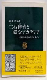 三枝博音と鎌倉アカデミア: 学問と教育の理想を求めて(中公新書 1302)