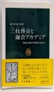 三枝博音と鎌倉アカデミア: 学問と教育の理想を求めて(中公新書 1302)
