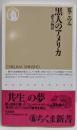 黒人のアメリカ: 誕生の物語 (ちくま新書 137)