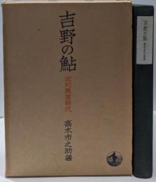 吉野の鮎 : 記紀万葉雑攷
