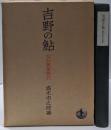 吉野の鮎 : 記紀万葉雑攷