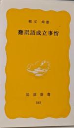 翻訳語成立事情<岩波新書>